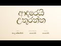 Adarei Uthuranna ආදරෙයි උතුරන්න