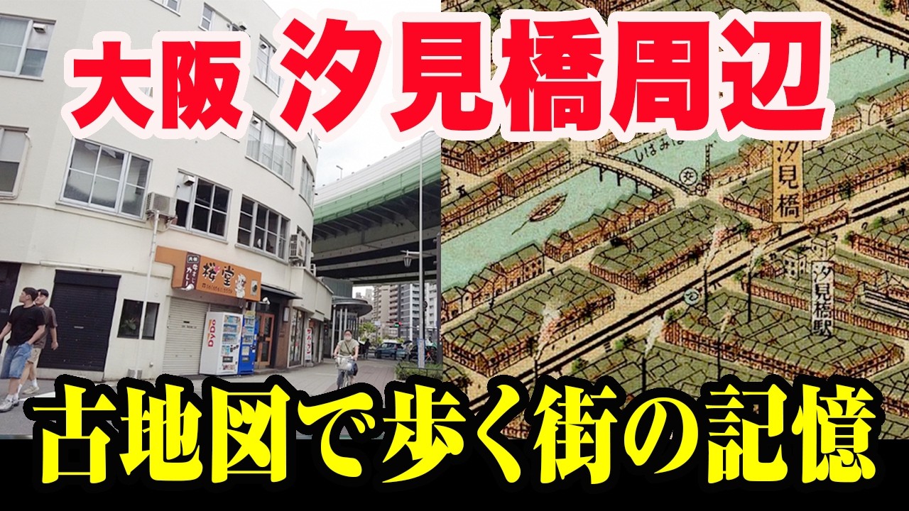 大阪汐見橋｜古地図で歩く桜川と街の記憶