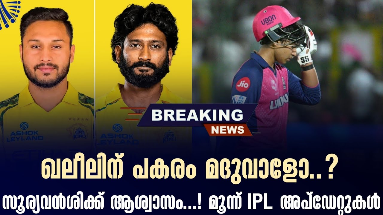 Breaking news 🚨 ഖലീലിന് പകരം മദുവാളോ..?സൂര്യവൻശിക്ക് ആശ്വാസം.