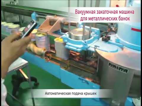 Вакуумная закаточная машина для цилиндрических  банок роторного типа