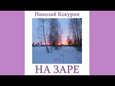 На заре (cover гр. "Альянс")