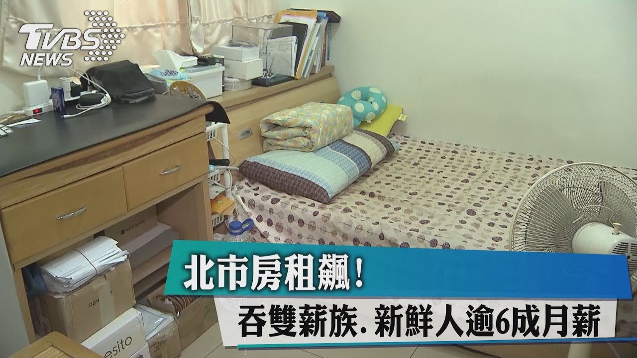北市房租飆! 吞雙薪族、新鮮人逾6成月薪