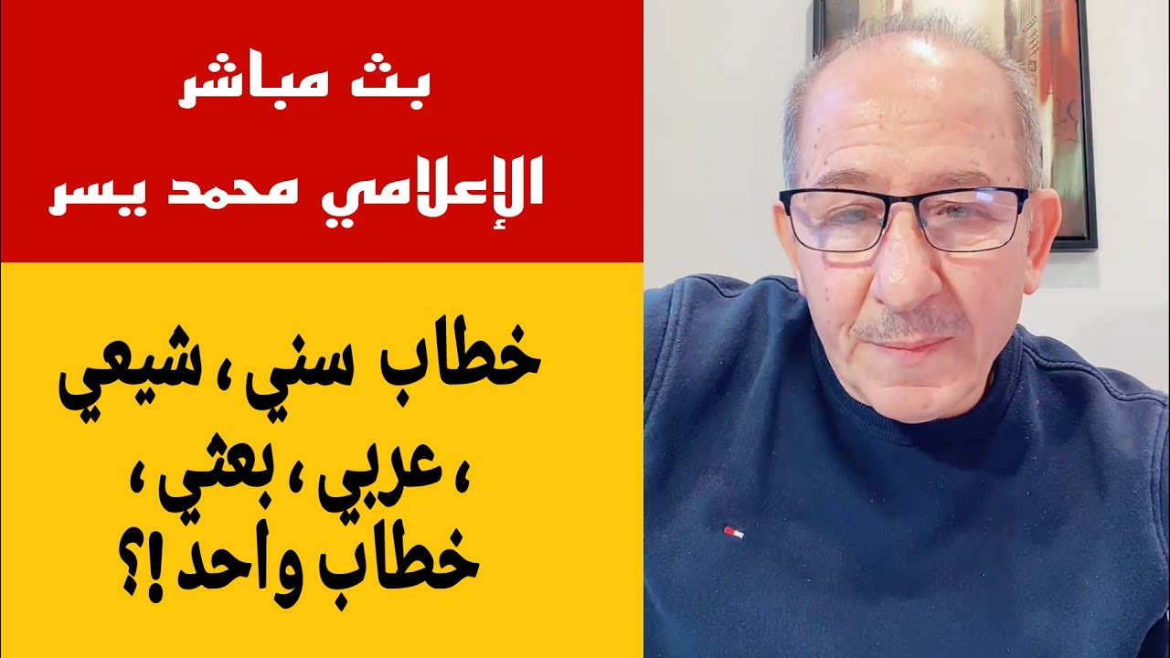 الإعلامي محمد يسر بث مباشر /"خطاب  سني ، شيعي ، عربي ، بعثي ، خطاب واحد !؟