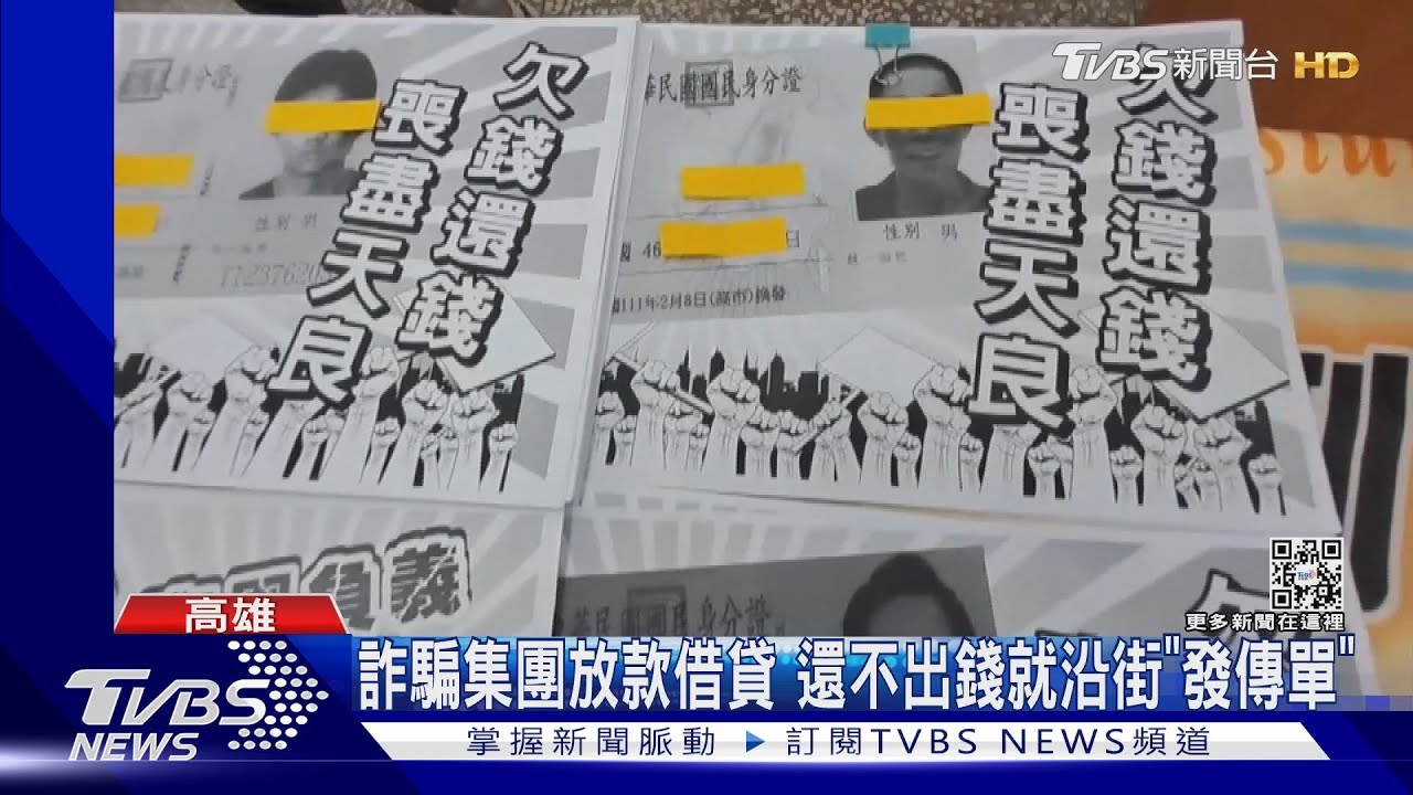 還不出錢!詐騙集團暴力討債 還自製傳單沿街發