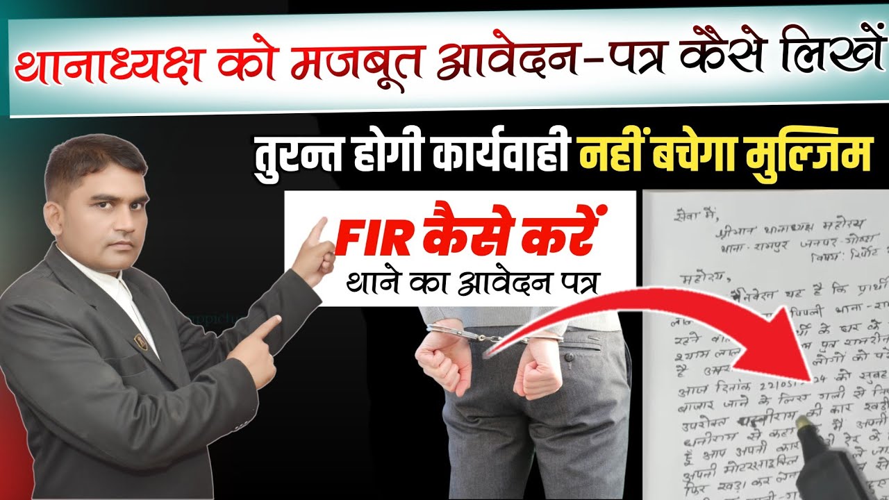 F.I.R कैसे करें: थाने में शिकायत कैसे लिखें? थानाध्यक्ष को आवेदन-पत्र | FIR Application kaise likhe