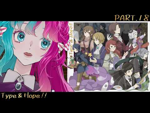 【Type & Hope!!】#18 自分を見つけるために知る【実況】 【結リル / Musubi Lilou】