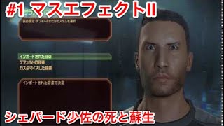 1 Mass Effect 2マスエフェクト２の実況プレイ１シェパード少佐の蘇生