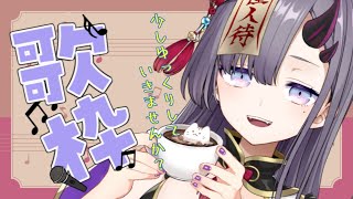 【歌枠*song】寒い夜にぱわーぼいすなお歌で一息どうですか？【新人Vtuber／彷徨鈴】