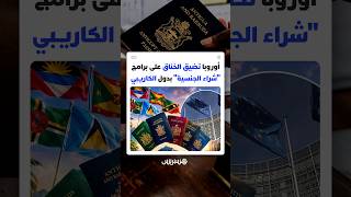طالبتها بإلغائها تحت طائلة العقاب.. أوروبا تضيق الخناق على برامج "شراء الجنسية" بدول الكاريـبي thumbnail