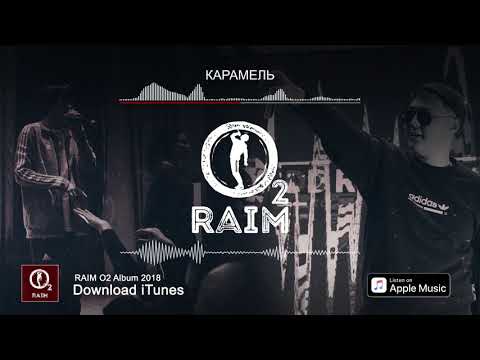 RaiM feat. Artur - Карамель  (O2 альбом)