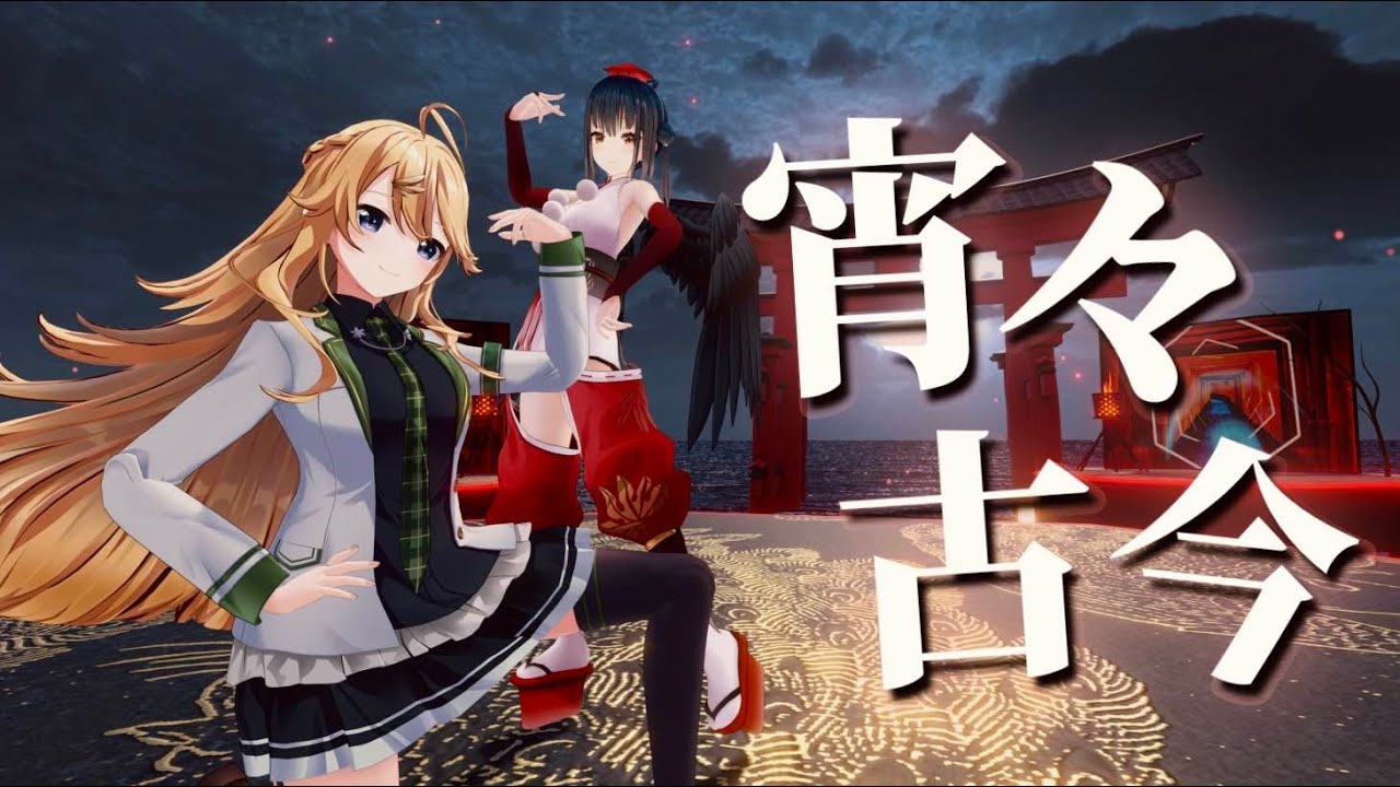 【#Twilime】宵々古今　歌って踊ってみた 【にじさんじ/山神カルタ/東堂コハク】