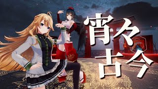 【#Twilime】宵々古今 歌って踊ってみた 【にじさんじ/山神カルタ/東堂コハク】