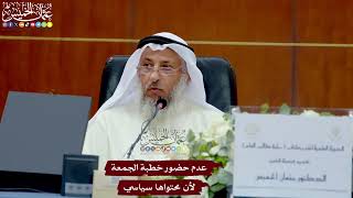 71 - عدم حضور خطبة الجمعة لأن محتواها سياسي - عثمان الخميس