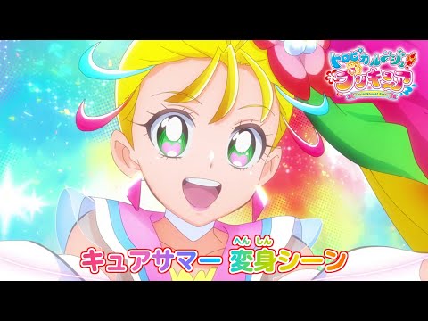 キュアサマー へんしんシーン