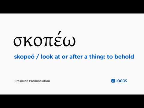 How to pronounce Skopeō in Biblical Greek - (σκοπέω / look at or after a thing: to behold)