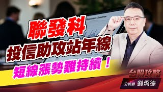 聯發科投信助攻站年線，短線漲勢難持續！｜台股攻略｜劉烱德 (圖)