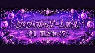 【綺々羅々ヴィヴィ】龍が如く7 初実況ショート動画まとめ #1【2024.11.16】※ネタバレ注意