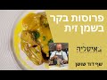 פרוסות בשר בקר בשמן זית