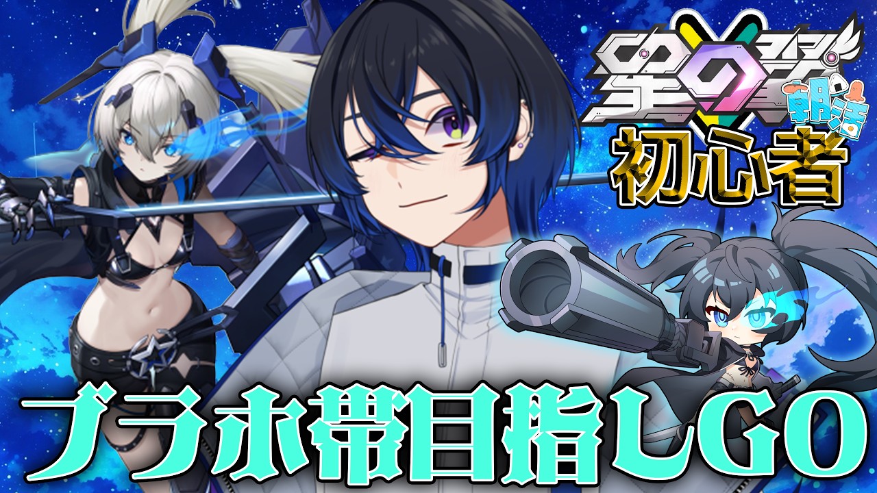 【#星の翼】朝活！！初心者！積み重ねブラホ帯に行きたい！！【#星之翼】