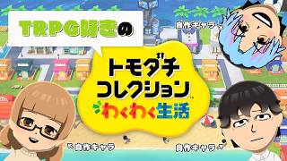 自分の探索者だらけの島にゲストが来ます【トモコレわくわく生活・３】