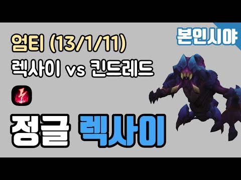 KT Rolster [UmTi] FG - JNG RekSai vs Kindred KDA (13/1/11) 190328