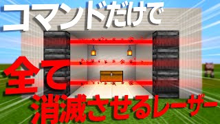 【マイクラコマンド】チート級のレーザーを作る方法【統合版対応 PE/PS4/スイッチ/Xbox/Win10】【簡単・解説】