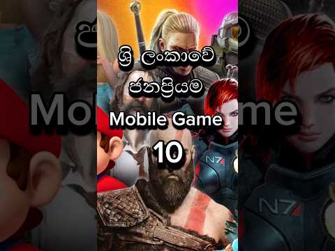 ශ්‍රි ලංකවේ ජනප්‍රියම mobile games 10😱|Top 10 famous mobile games in Sri Lanka |#top10 #sinhala
