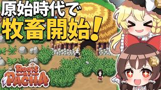 原始時代に戻って洞窟試練＆牧畜スタート！動物と暮らす時代へ【ゆっくり実況】【Roots of Pacha】part3