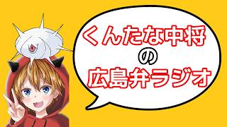 くんたな中将と嫁の広島弁ラジオ 42