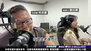 何丞唐【唐哥財經報】