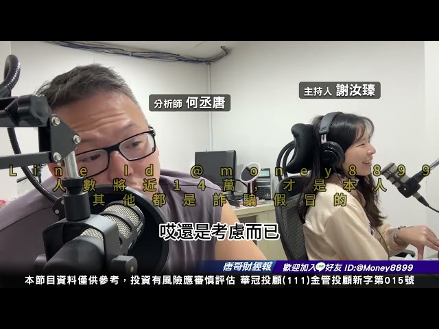 何丞唐【唐哥財經報】