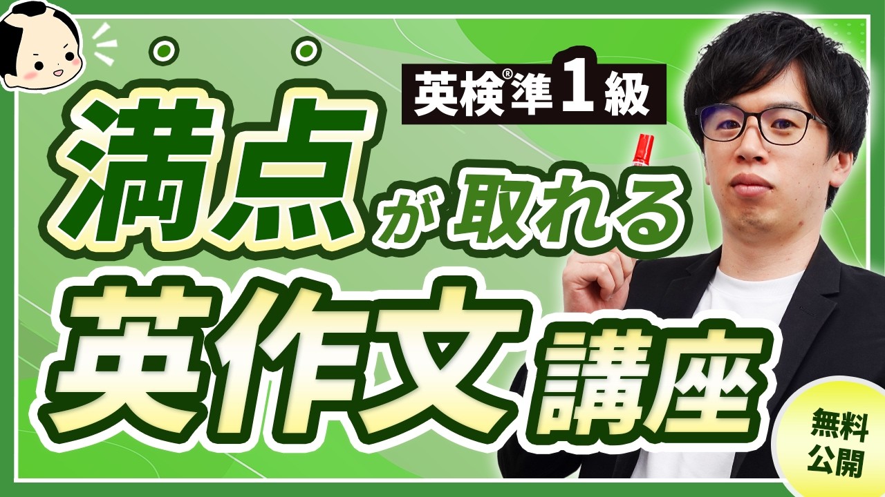 【英検準1級ライティング講座】満点を取った英作文の「型」を期間限定公開
