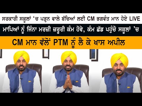 CM Bhagwant Mann made a special appeal for PTM to be held in schools