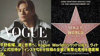 [Hirano Sho] Hirano Sho finally goes global. Was he officially invited by Louis Vuitton to Vogue ...