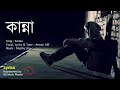 Kanna, কান্না Full Song Lyrics | Arman Alif | Musfiq Litu | Eid Song 2020 | Bangla New Song 2020 |