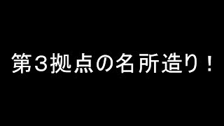 Seroのマインクラフト実況プレイPART257　第３拠点の名所造り！