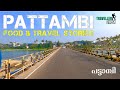 പട്ടാമ്പി വിശേഷങ്ങളിലൂടെ A Journey Through Pattambi To