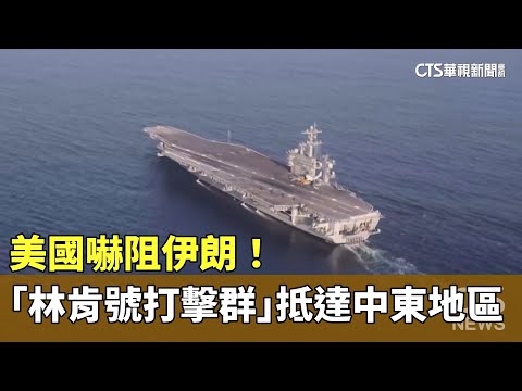 嚇阻伊朗！　美國「林肯號打擊群」抵達中東地區