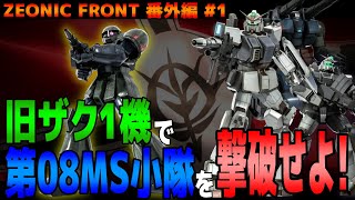 【ジオニックフロント】旧ザク1機で第08MS小隊を撃破せよ！？番外編Part.1