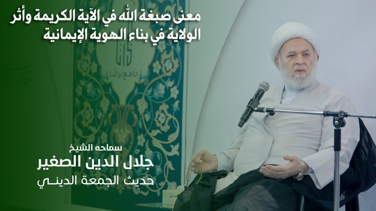 معنى صبغة الله في الآية الكريمة وأثر الولاية في بناء الهوية الإيمانية