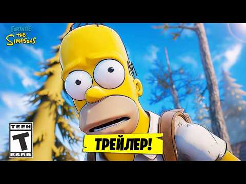 5 СЕЗОН 6 ГЛАВА ФОРТНАЙТ - ОФИЦИАЛЬНЫЙ ТРЕЙЛЕР НОВОГО СЕЗОНА ФОРТНАЙТ! СЕЗОН СИМПСОНОВ ФОРТНАЙТ!