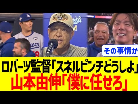 ロバーツ監督が語った山本由伸登板前のやり取りがかっこよすぎてMLBコミュニティ大荒れww