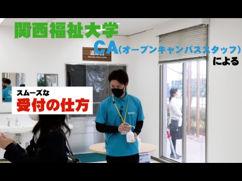 関西福祉大学　CA（オープンキャンパススタッフ）による受付要領