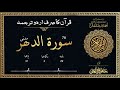 76 Surah Ad Dahr Surah Al Insan Only Urdu Translation Complete Allama Syed Hamza Ali Qadri R A