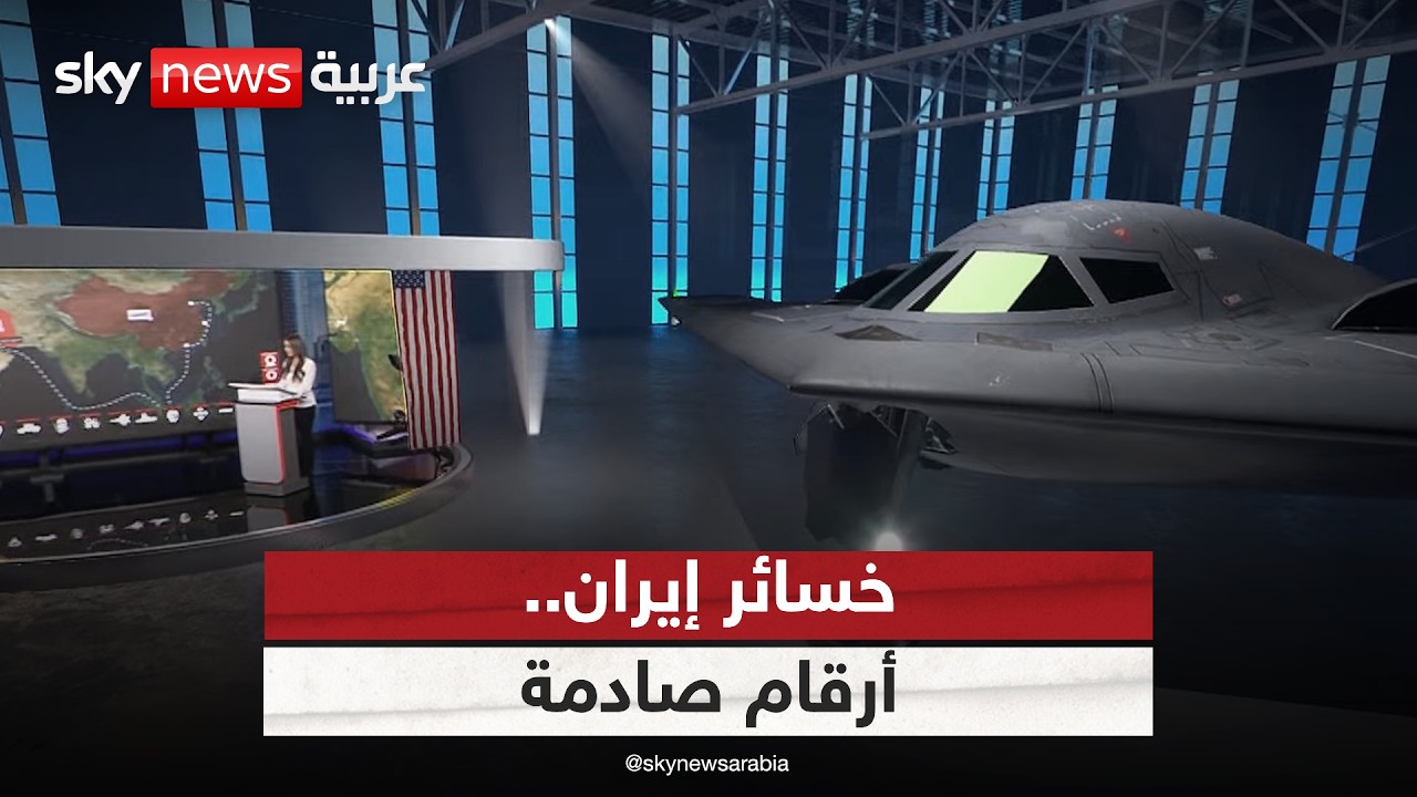 فيديو | انهيار متسارع لإيران.. كيف استنزفت الضربات الأميركية الإسرائيلية قدراتها؟