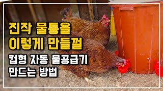 단돈 만원 투자 물컵형 자동 물통 만들기 대용량 닭물통 닭장 닭과 병아리가 같이 쓸 수 있는