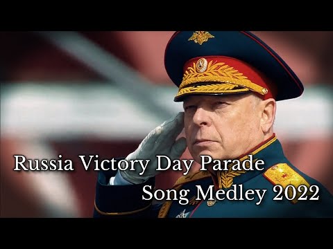 ロシア軍歌メドレー「2022年対独戦勝記念パレード版」/Russian Victory Day parade song medley 2022
