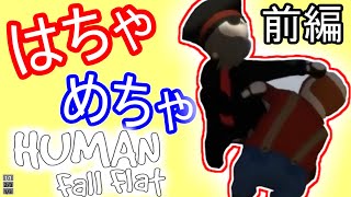 【2人実況】はちゃめちゃ-Human:Fall Flat【5-1】