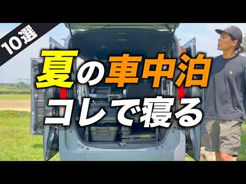 【夏の車中泊装備10選】NｰVANで暑さ・虫・睡眠対策！2026年はこれで行く