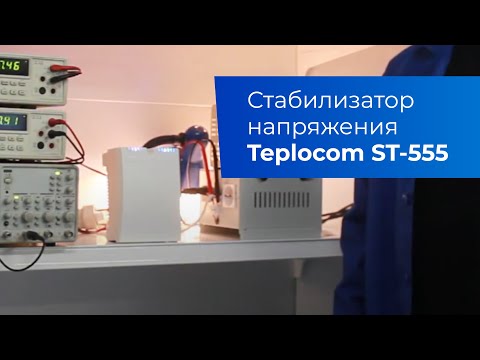 Миниатюра изображения товара Стабилизатор напряжения Teplocom ST-555